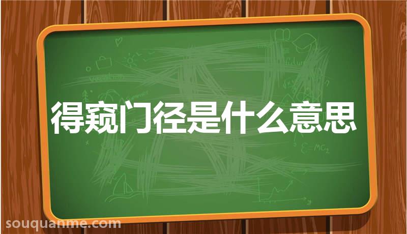 得窥门径是什么意思 得窥门径的拼音 得窥门径的成语解释